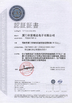 中国 Beijing Chuanglong Century Science &amp; Technology Development Co., Ltd. 認証
